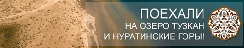 Тур на озеро Тузкан и в Нуратинские горы