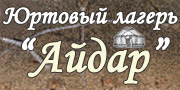 Юртовый лагерь Айдар Юртовый лагерь Айдар