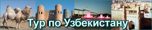 Тур по Узбекистану