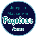 Pagetour Интернет Маркетинг